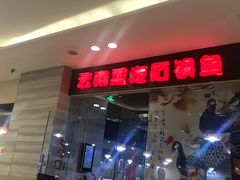 门面-云中鱼蒸汽石锅鱼(川沙百联店)