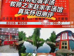 -教师之家赵家羊汤馆(东青龙街店)