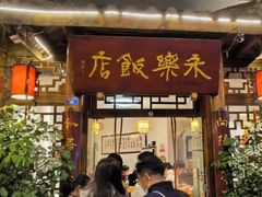 -永乐饭店
