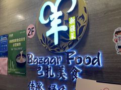 -巴扎美食·新疆菜·西域歌舞表演餐厅(新疆大厦店)