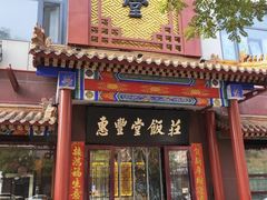 -惠丰堂饭庄·烤鸭·京味菜(西北旺·唐家岭店)