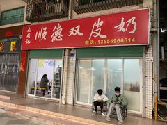 -老周记顺德双皮奶