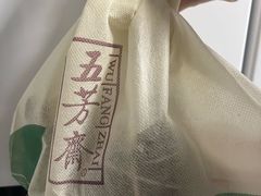 -五芳斋(环丁路店)