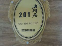 android_upload_pic-赶海部落海鲜城(海阳路店)