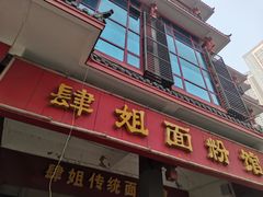 -肆姐面粉馆(坡子街店)