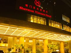 -厦门喜来登酒店