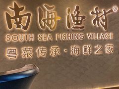 -南海渔村(珠江新城店)