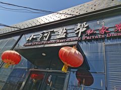-小河盐帮·私家菜·烤鸭(三元桥·霄云路店)