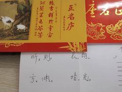 -正名庐
