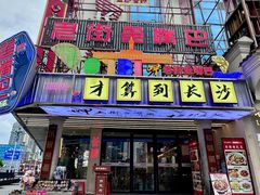 -老街鱼嘴巴(坡子街老店)