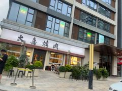 -大喜烤肉(海宁尚东店)