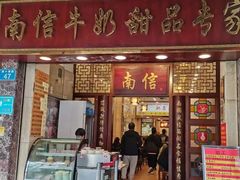 -南信牛奶甜品专家