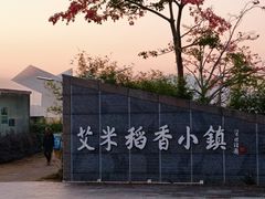 -艾米稻香小镇