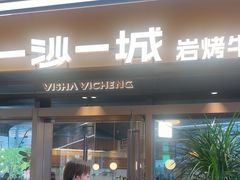 -一沙一城·岩烤牛扒(深圳首店)