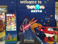 -TOYSRUS玩具反斗城(宁波和义大道店)