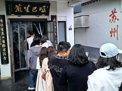 -哑巴生煎(临顿路店)