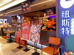 门面-纽斯特牛排自助餐厅(浦东文峰广场店)