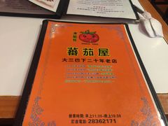 -番茄屋葡式美食(总店)