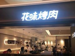 门面-花味烤肉·拌饭(庐阳万象汇店)