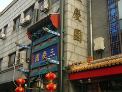 -德云社三庆园