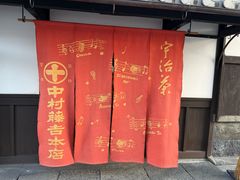 -中村藤吉(本店)