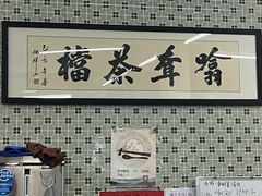 门面-噏耷茶档