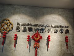 -金融街长安体育中心(北京长安店)