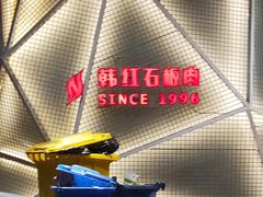 门面-韩红石板烤肉(建华店)