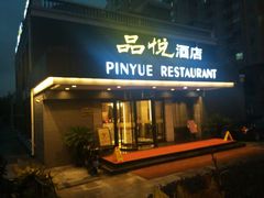 android_upload_pic-品悦酒店(三林古镇店)