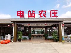 -电站农庄