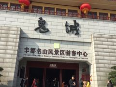 -丰都鬼城名山景区