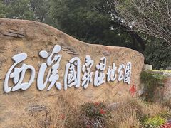 -西溪国家湿地公园