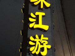 -珠江夜游西堤码头