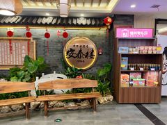 -安泰楼·佛跳墙创始人·传统闽味早茶·酒楼(三坊七巷闽菜地标店)