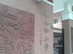 -文德路小学(南校区)