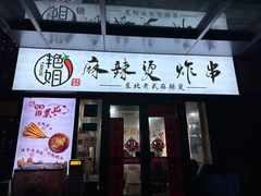 -艳姐东北老式麻辣烫炸串