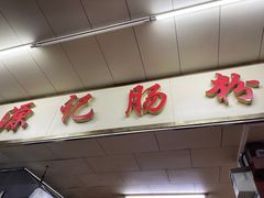 -源记肠粉(华贵路店)