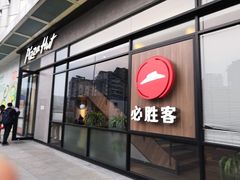门面-必胜客(浦上万达店)
