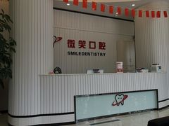 -微笑牙科口腔(三亚迎宾院区)