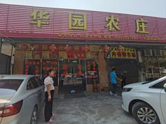 -华园农庄·特色炭烧鸡·北江河鲜