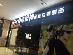 -都市枪神实弹射击俱乐部
