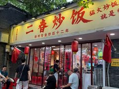 -扬二春炒饭(国庆路总店)