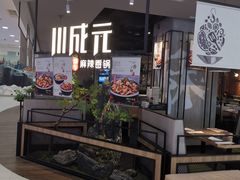 门面-川成元·麻辣香锅(凯德MALL西直门店)