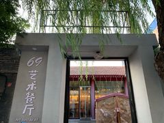 门面-69艺术餐厅(宋庄店)