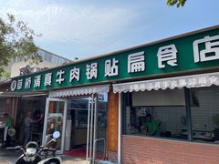 门面-草桥清真牛肉锅贴扁食店