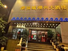 门面-潮福城大酒楼(湖滨北路店)