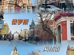 -俄罗斯风情街
