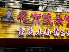 门面-花市豌杂面(民生路店)