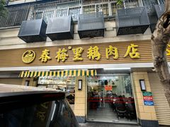 -春梅里卤鹅馆·47年老字号(中山路店)