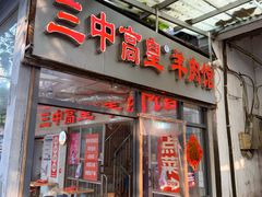 -三中高皇羊肉馆